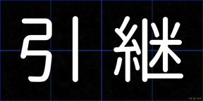 引継