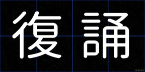 復誦