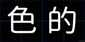 色的