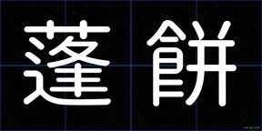 蓬餅