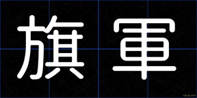 旗軍