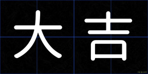 大吉