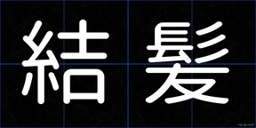 結髪