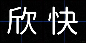 欣快