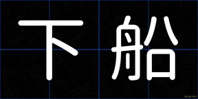 下船