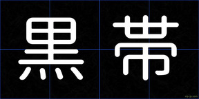 黒帯