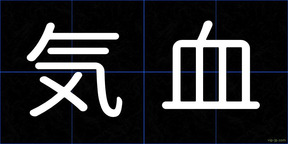 気血