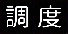 調度