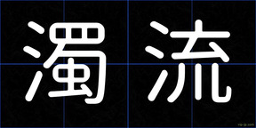 濁流