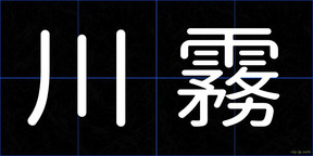 川霧