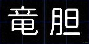 竜胆