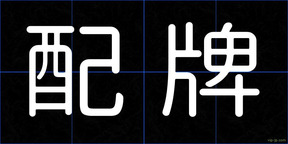 配牌