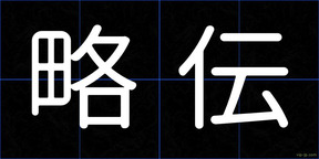 略伝