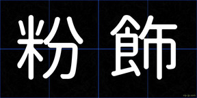 粉飾