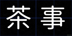 茶事