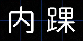 内踝