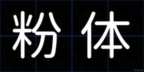 粉体