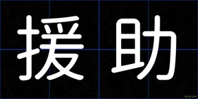 援助