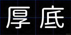 厚底
