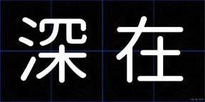 深在