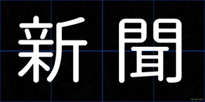 新聞