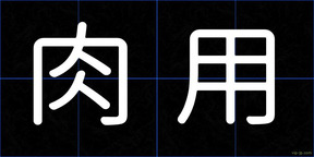 肉用