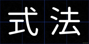 式法