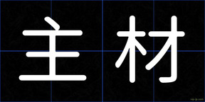 主材