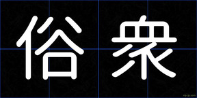 俗衆