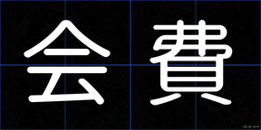 会費