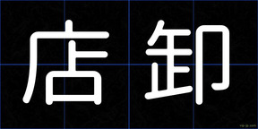 店卸