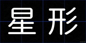 星形