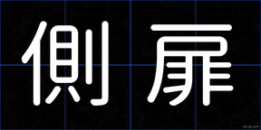 側扉