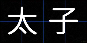 太子