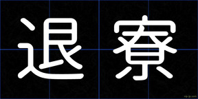 退寮