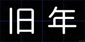 旧年
