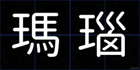 瑪瑙