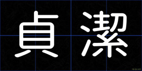 貞潔