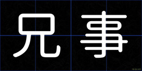 兄事