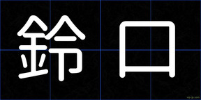 鈴口