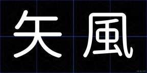 矢風