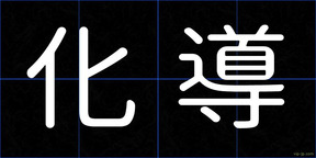 化導