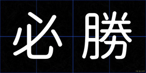 必勝
