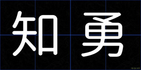知勇