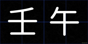 壬午