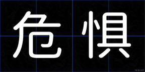 危惧