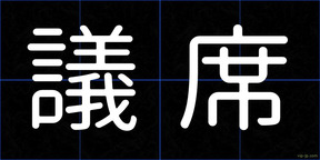 議席