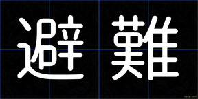 避難