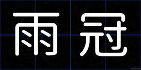 雨冠