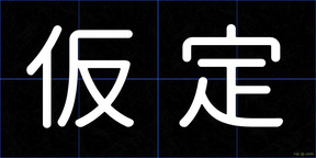 仮定